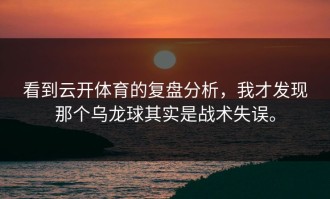 看到云开体育的复盘分析，我才发现那个乌龙球其实是战术失误。