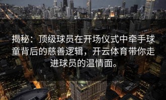 揭秘：顶级球员在开场仪式中牵手球童背后的慈善逻辑，开云体育带你走进球员的温情面。